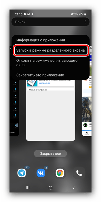 Пункт контекстного меню для включения режима разделенного экрана на телефоне Samsung