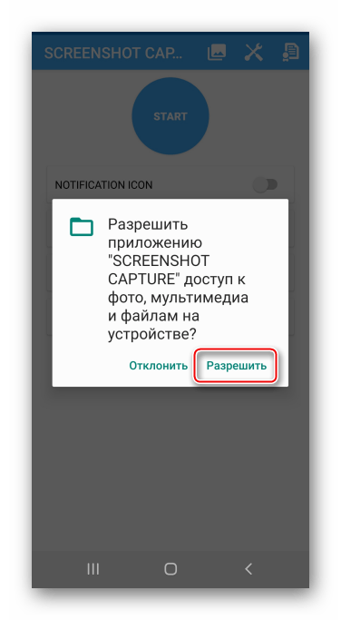 Предоставление Screenshot Capture доступ к файлам на Galaxy A71