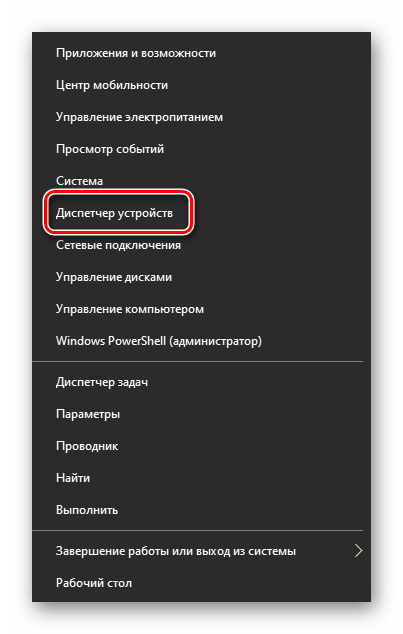 Запуск Диспетчера устройств в Windows 10 через контекстное меню кнопки Пуск