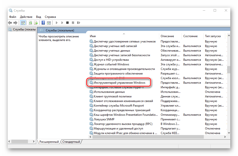 Служба Инструментарий управления Windows в перечне служб