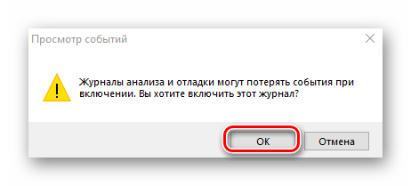 Предупреждение при включении дополнительного журнала в утилите Просмотр событий в Windows 10