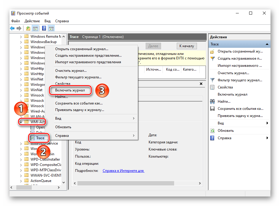 Включение журнала для файла Trace в утилите Просмотр событий в Windows 10