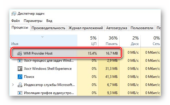 Отображение процесса WMI Provider Host в Диспетчере задач в Windows 10