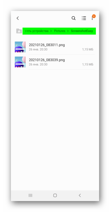 Поиск скриншотов из приложения SE с помощью файлового менеджера