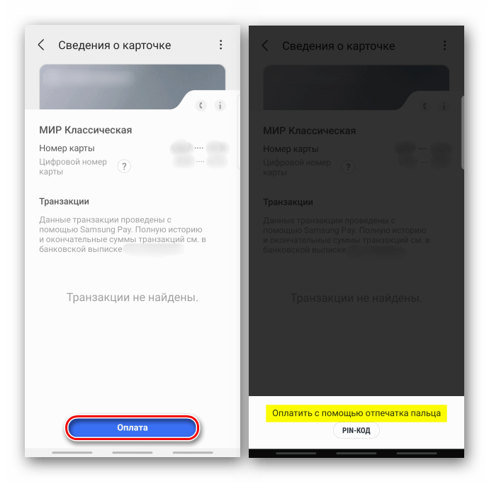 Подтверждение оплаты банковской картой в Samsung Pay
