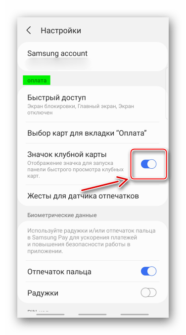 Добавление панели клубных карт в Samsung Pay