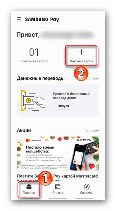 Добавление клубной карты на главном экране Samsung Pay