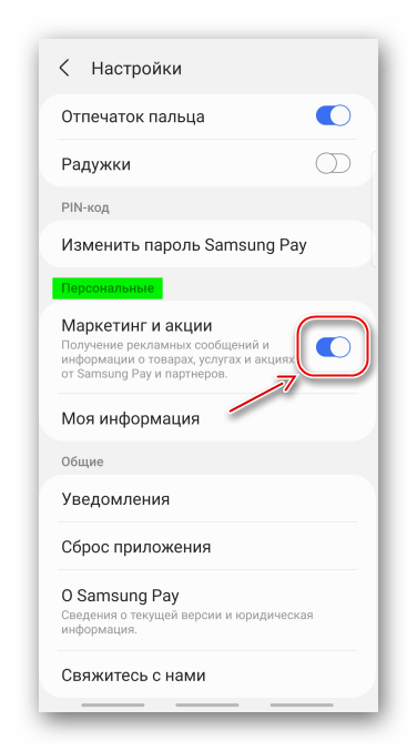 Отключение рекламы в Samsung Pay