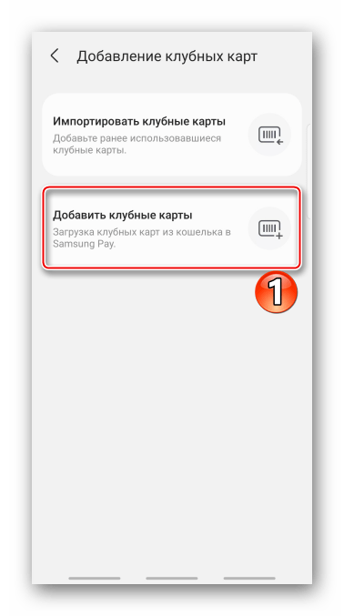 Добавление клубных карт в Samsung Pay