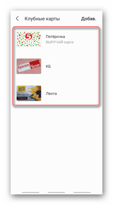 Список импортированных клубных карт в Samsung Pay
