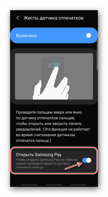 Дополнительные настройки жестов для датчика отпечатков в Samsung Pay