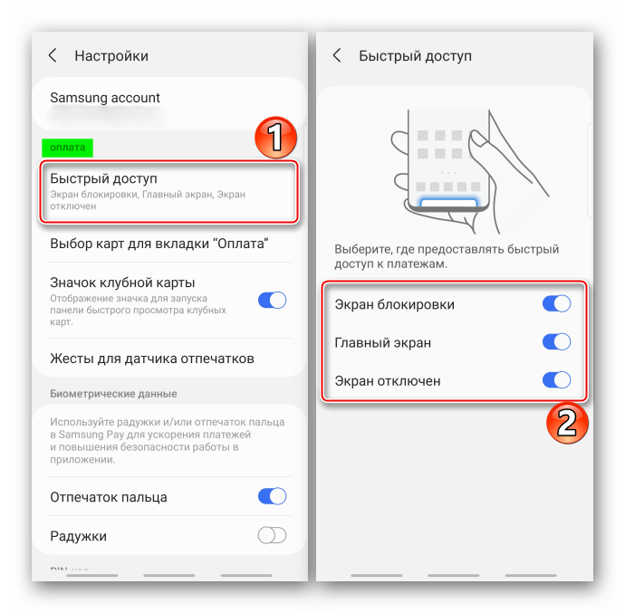 Включение быстрого доступа к Samsung Pay