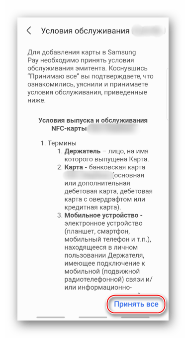 Принятие условий банка в Samsung Pay