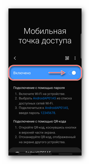 Включение точки доступа через настройки устройства Samsung