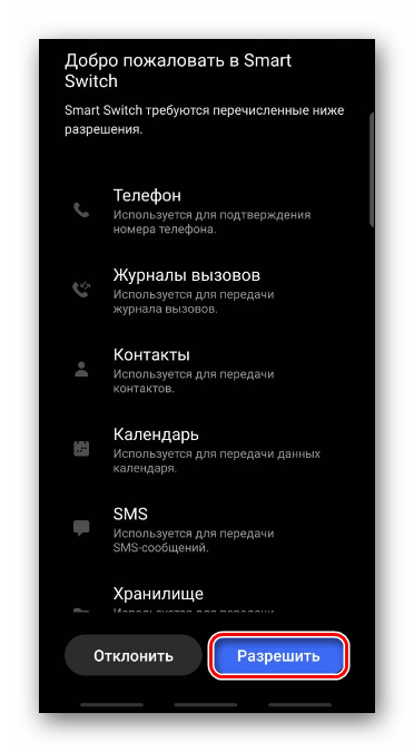 Предоставление разрешений Smart Switch на устройстве Samsung