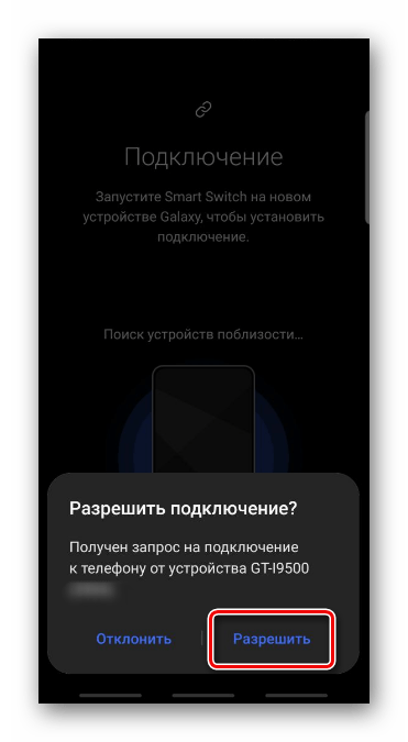 Подключение к телефону с помощью Smart Switch на Samsung