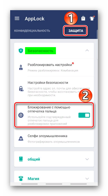 Включение разблокировки с помощью отпечатка пальца в AppLock