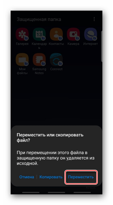 Перемещение файла в защищенную папку на Samsung