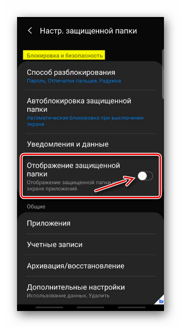 Отключение отображения защищенной папки на Samsung