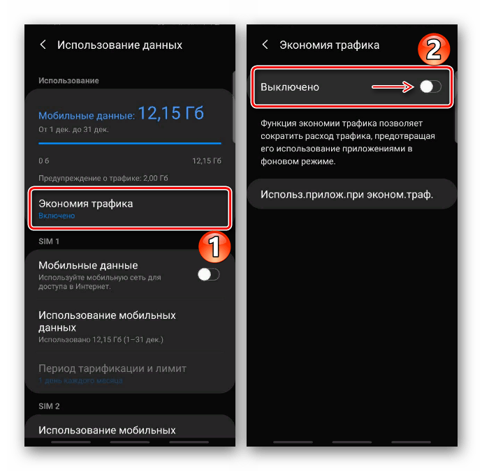 Отключение экономии трафика на устройстве Samsung