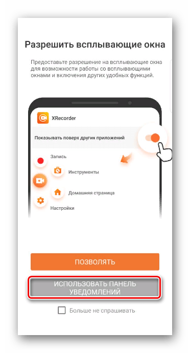 Запрет на всплывающие окна в XRecorder