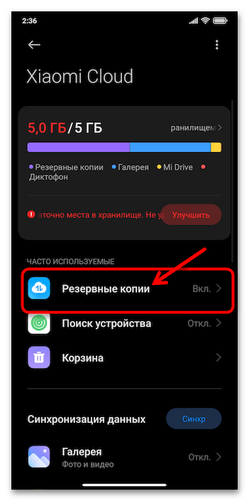 Как очистить Xiaomi Cloud 07