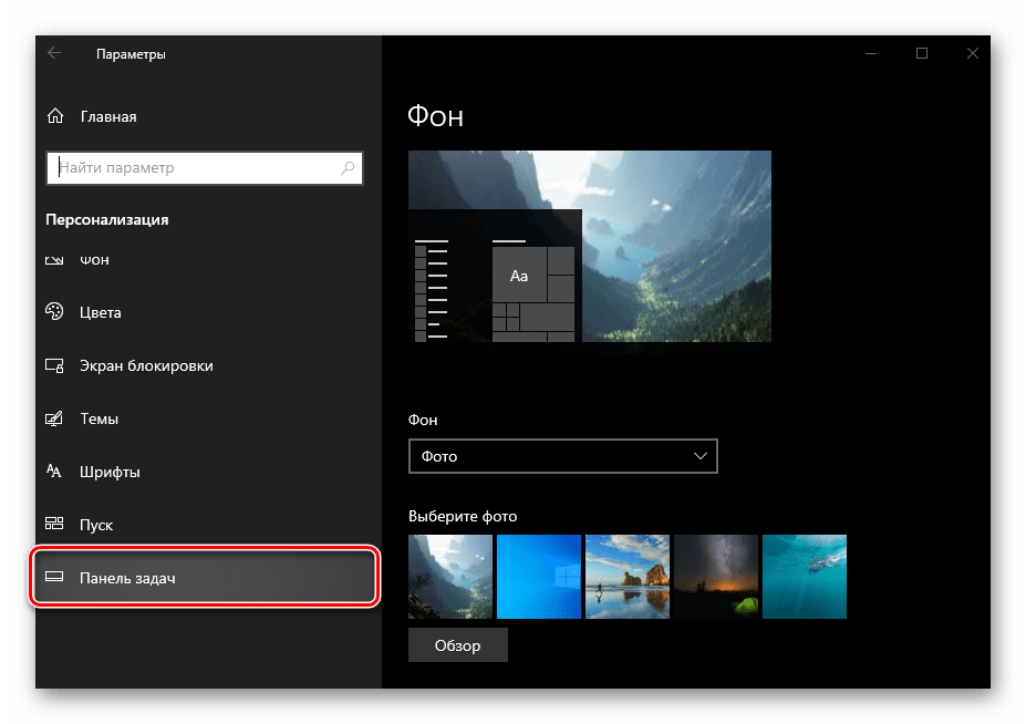 Перейти к параметрам панели задач в ОС Windows 10