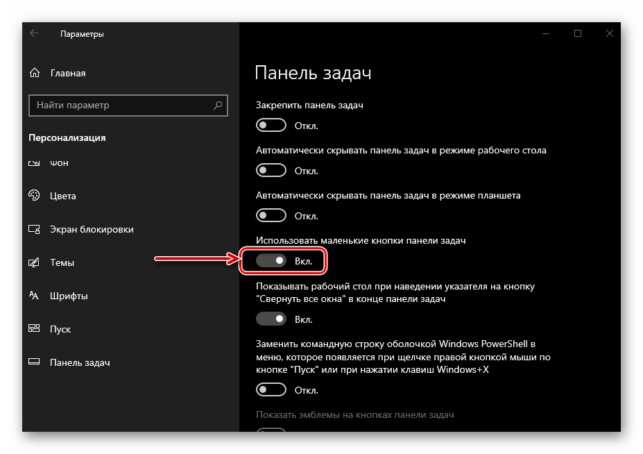 Использовать маленькие значки на панели задач в ОС Windows 10