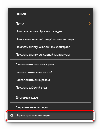 Запуск параметров панели задач через контекстное меню в ОС Windows 10