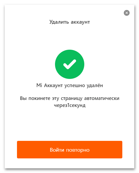 Как удалить Ми аккаунт_11