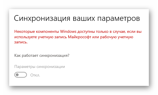 Пример предупреждения об авторизации для использования параметров синхронизации в Windows 10