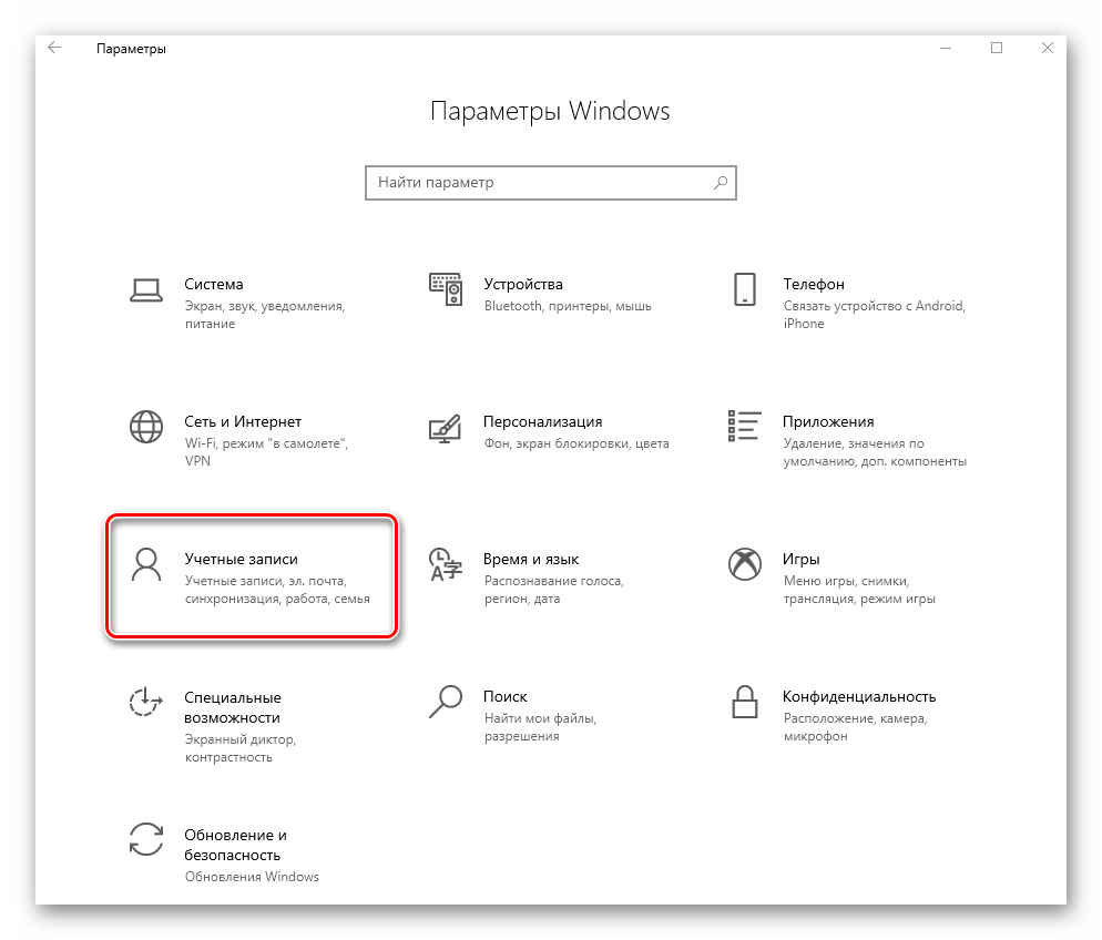 Переход в раздел Учетные записи из окна Параметры в Windows 10