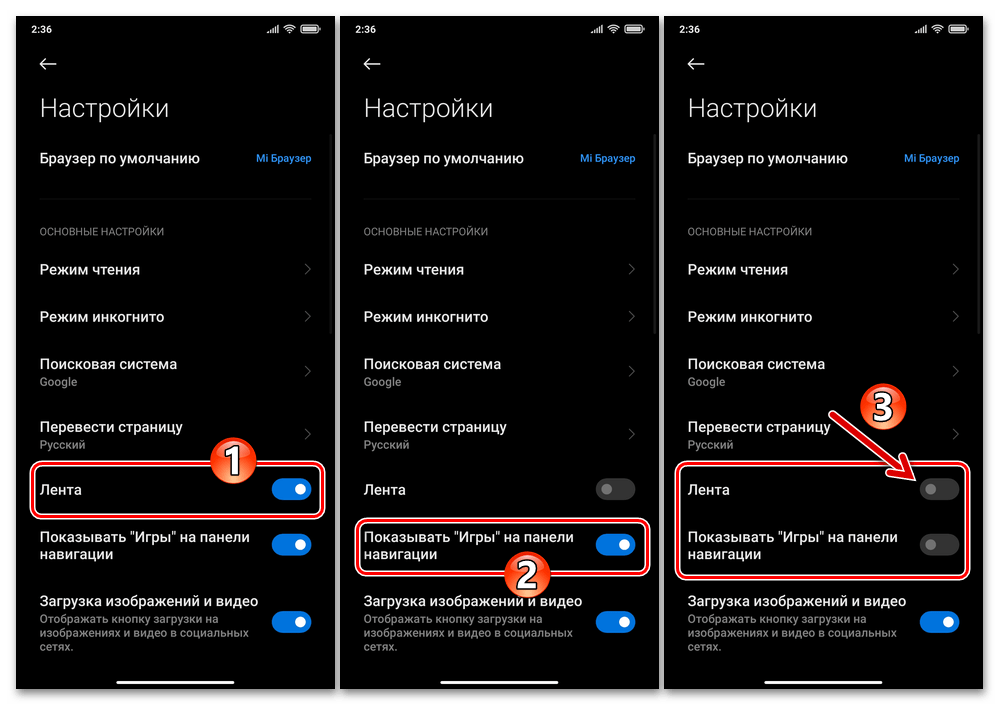 Xiaomi MIUI Mi Браузер отключение опций Лента и Показывать игры в Настройках обозревателя