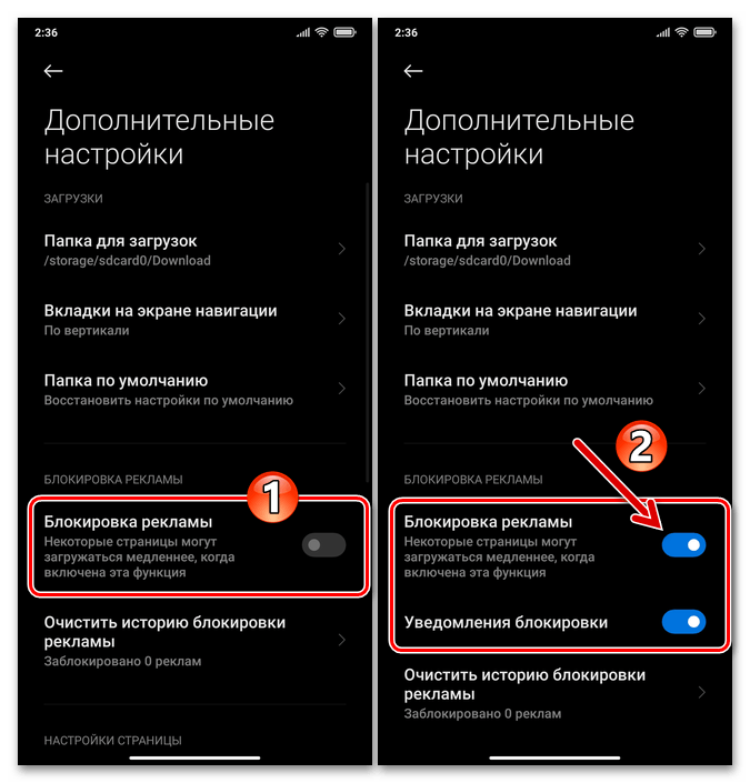 Xiaomi MIUI Mi Браузер включения встроенного в обозреватель блокировщика рекламы в его Дополнительных настройках