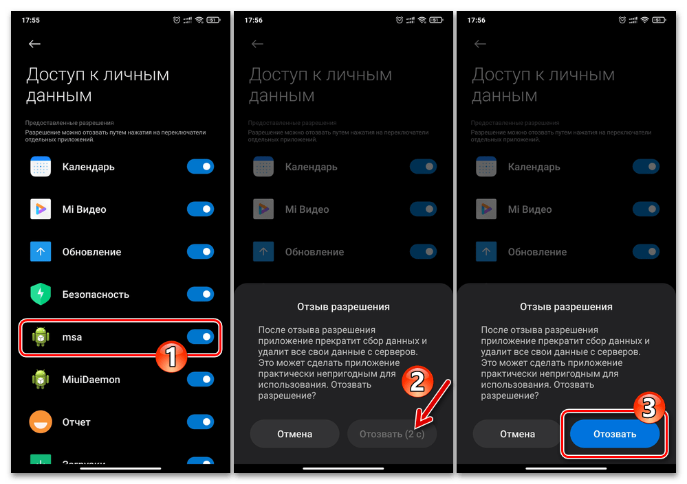 Xiaomi MIUI Отзыв разрешения на доступ личных данных у системного модуля msa