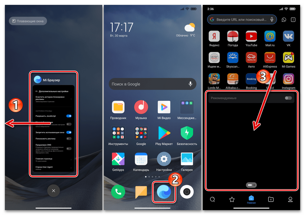 Xiaomi MIUI Перезапуск Mi Браузера для применения настроек блокировки рекламы