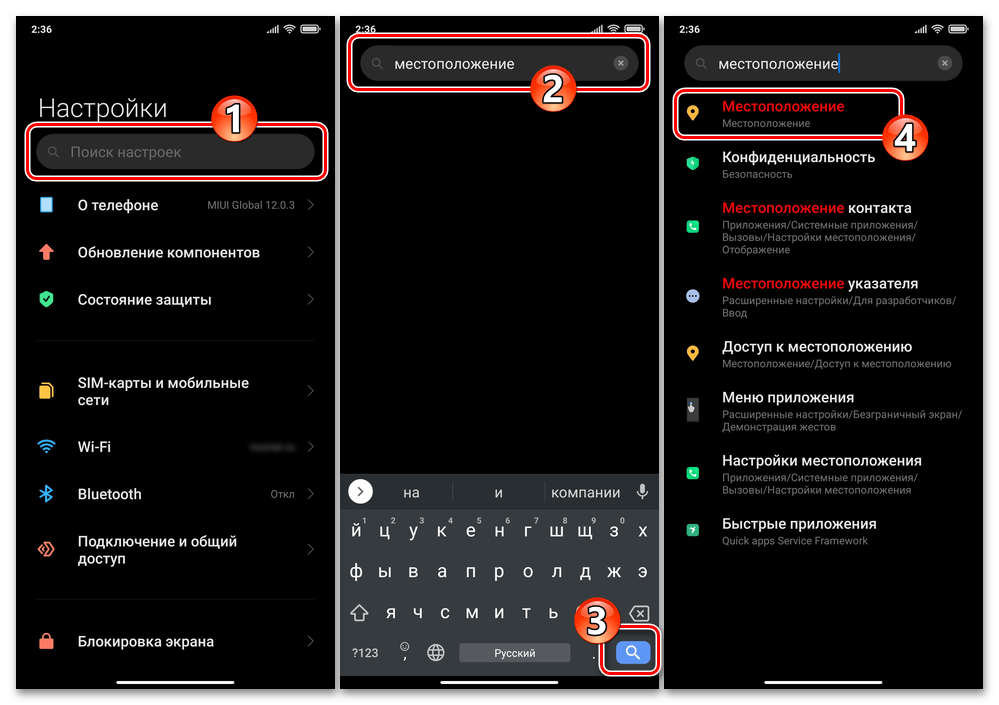 Xiaomi MIUI Поиск раздела параметров Местоположения в Настройках ОС для включения GPS