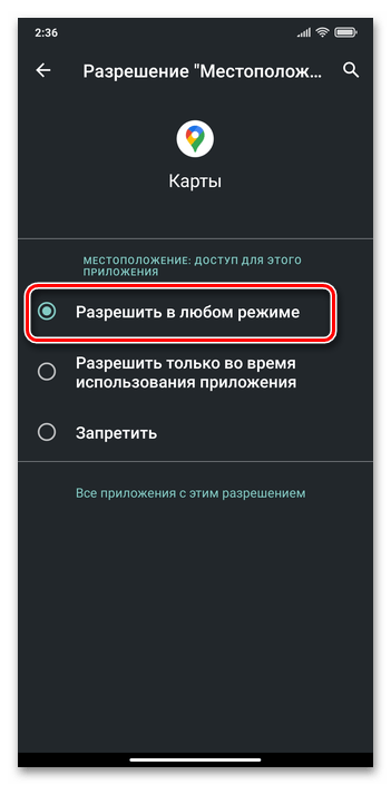 Xiaomi MIUI Предоставление отдельному приложению безусловного разрешения на использование модуле определения местоположения устройства