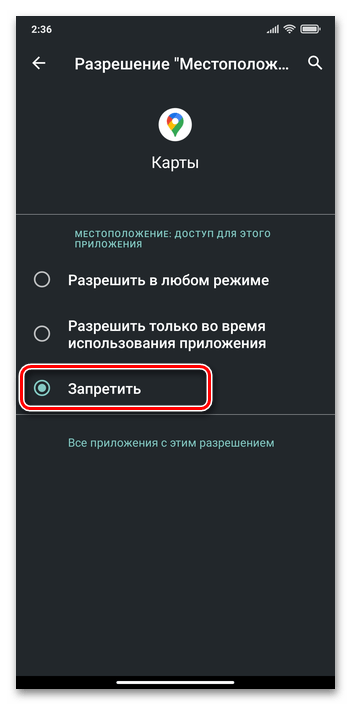 Xiaomi MIUI отключение доступа отдельного приложения к геолокационным модулям смартфона