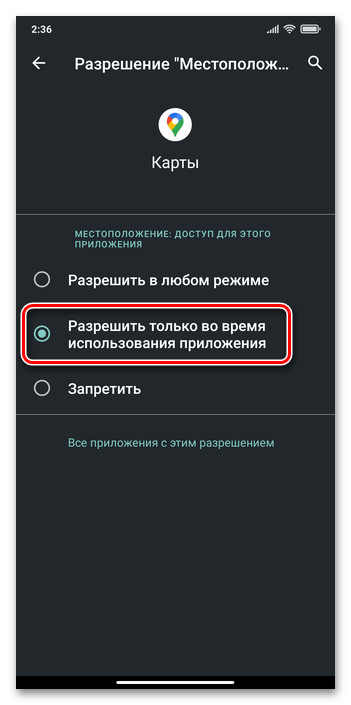 Xiaomi MIUI Выдача разрешения использования модуля определения местоположения смартфона софта отдельному приложению во время его работы