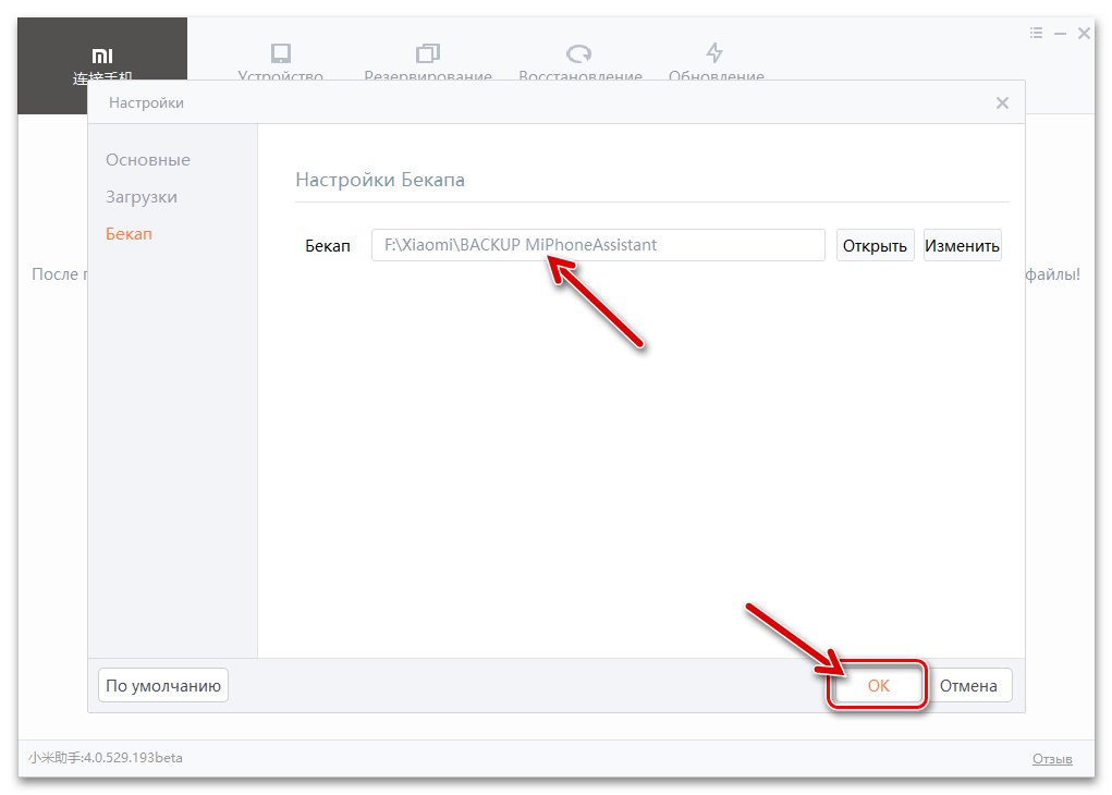 Mi Phone Assistant выход из Настроек программы после указания пути к сохранённому бэкапу на диске ПК