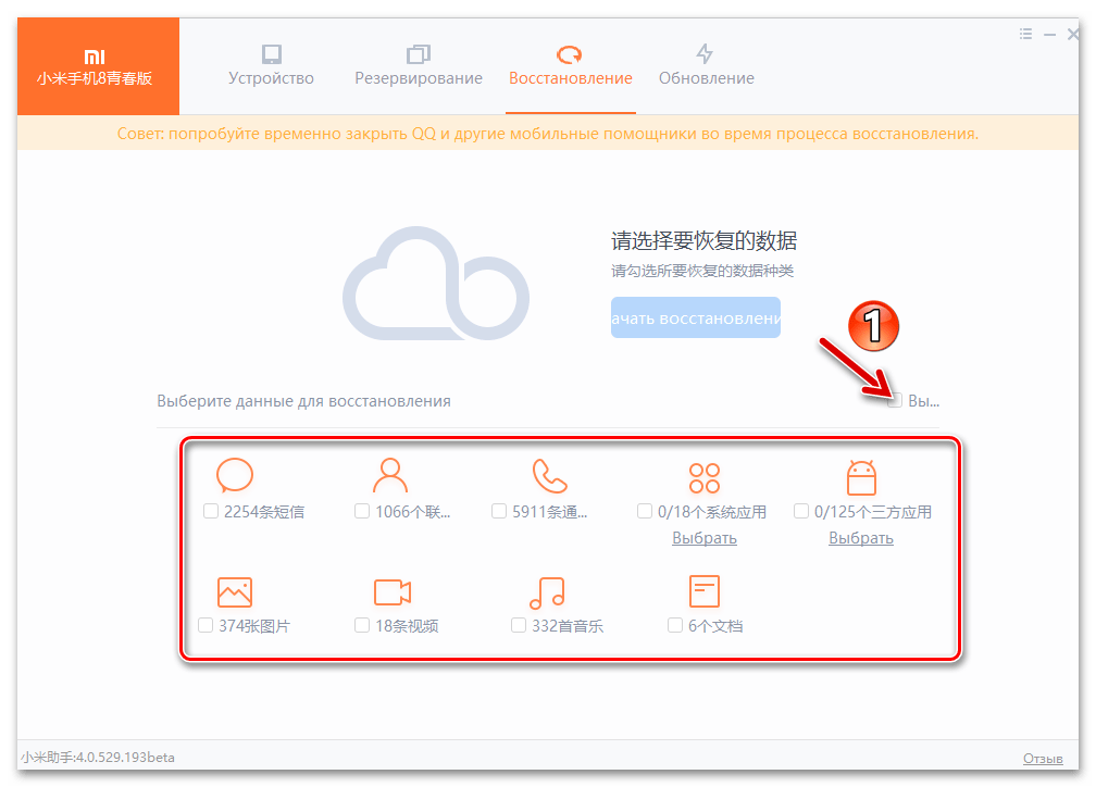 Mi Phone Assistant выбор восстанавливаемой из бэкапа на ПК на смартфоне информации