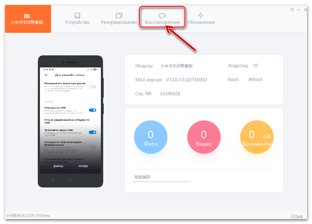 Mi Phone Assistant мобильный девайс определился в программе - переход в раздел Восстановление