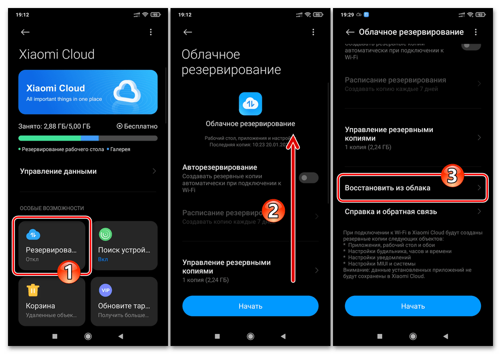 Xiaomi MIUI Настройки ОС - Mi аккаунт - Xiaomi Cloud - Облачное резервирование - Восстановить из облака