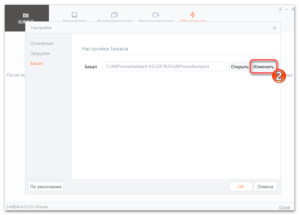 Mi Phone Assistant переход к указанию каталога с бэкапом данных со смартфона в Настройках программы
