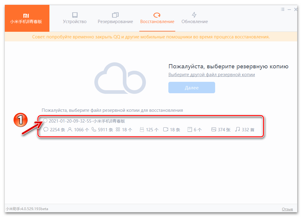Mi Phone Assistant выбор файла резервной копии, развёртываемой на смартфоне