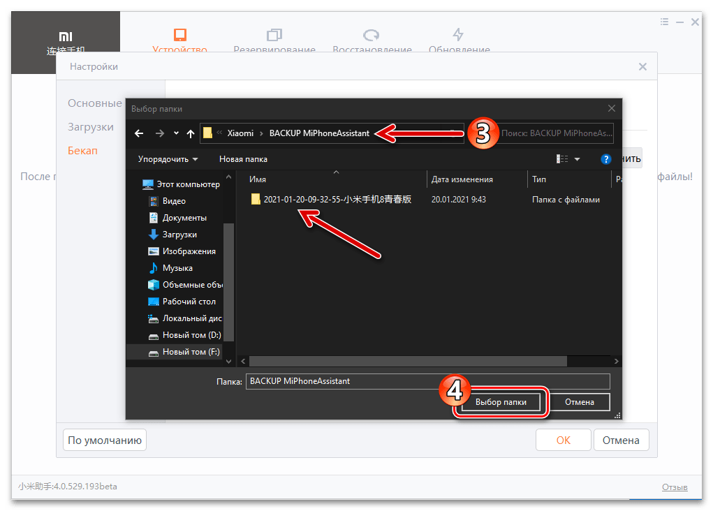 Mi Phone Assistant выбор каталога на диске ПК, где хранится развёртываемая на смартфоне резервная копия в Настройках программы
