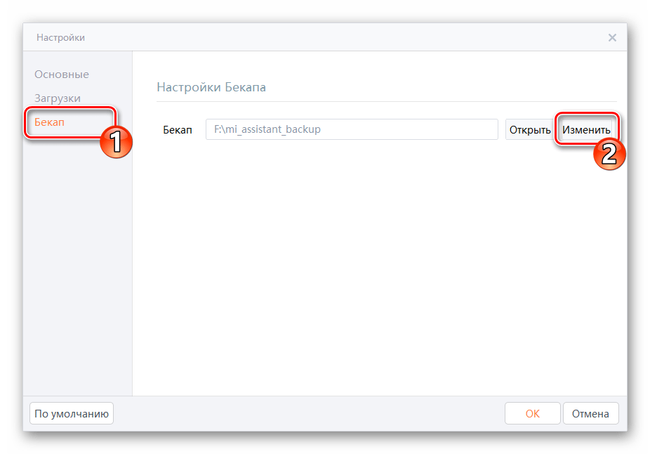 MiPhoneAssistant Изменение пути сохранения бэкпапов в Настройках программы