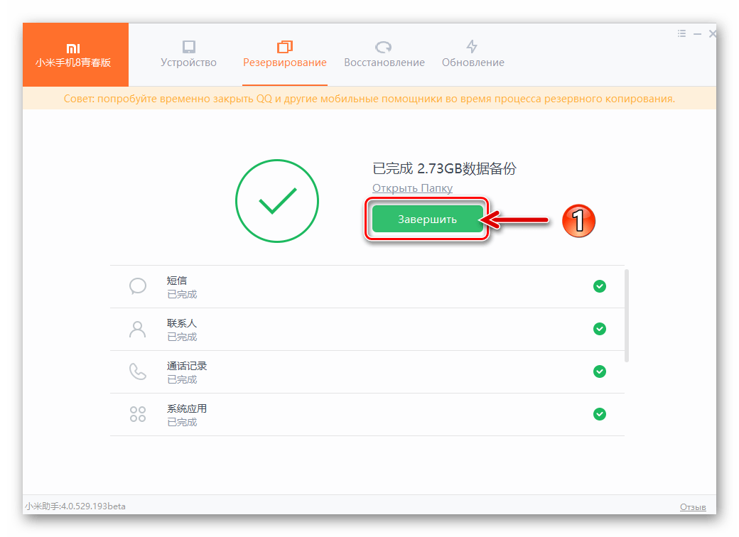 MiPhoneAssistant проводимое через программу резервное копирование данных со смартфона завершено