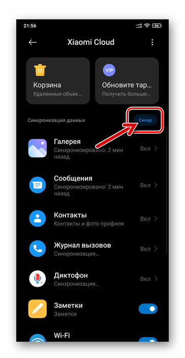 MIUI Xiaomi Cloud - активация немедленной синхронизации наличествующих на смартфоне объектов с облаком производителя